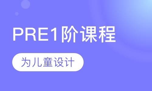 PRE1阶课程