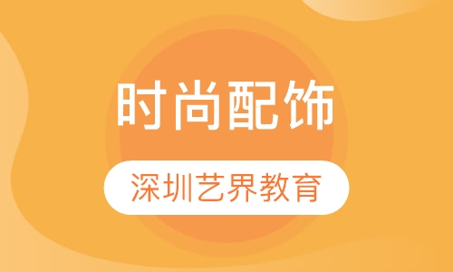 时尚配饰