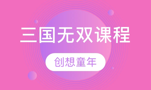 三国无双课程