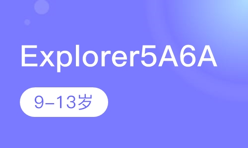 Explorer美语课（5A6A）