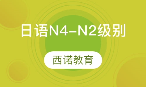日语N4-N2级别