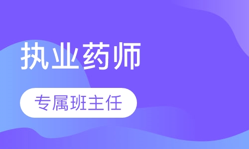 执业药师真题导学班