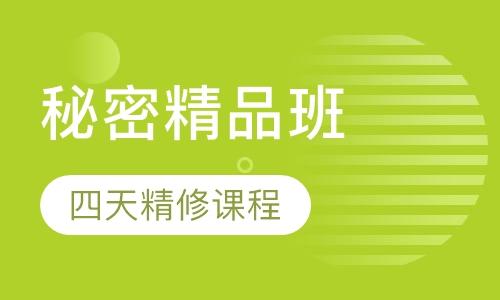 秘密精品班