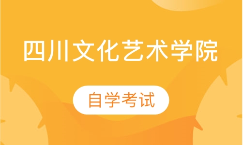 四川文化艺术学院自学考试