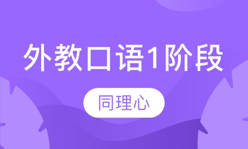 VIP外教口语课1阶段
