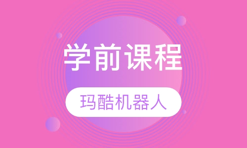 学前课程