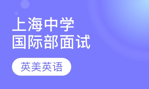 上海中学国际部面试