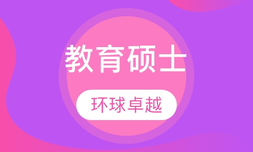 教育硕士