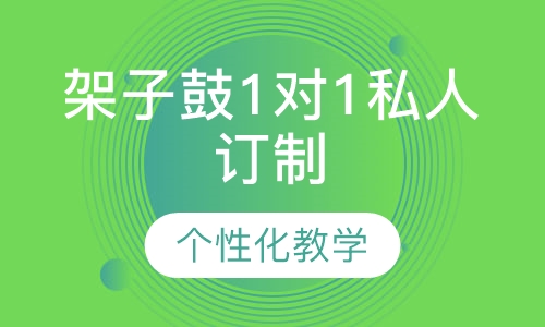 架子鼓1对1私人订制