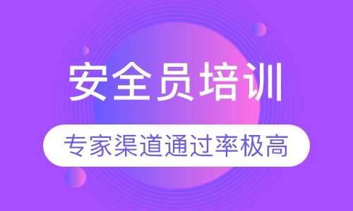 安全员培训
