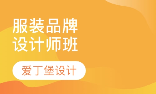 服装品牌设计师班