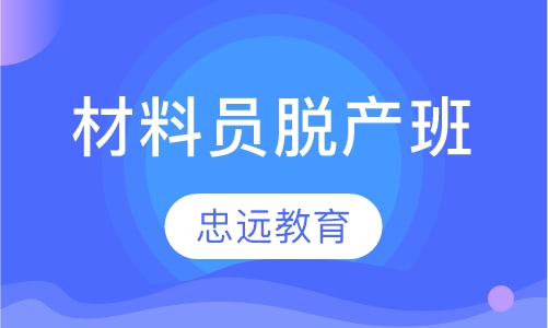 材料员脱产班