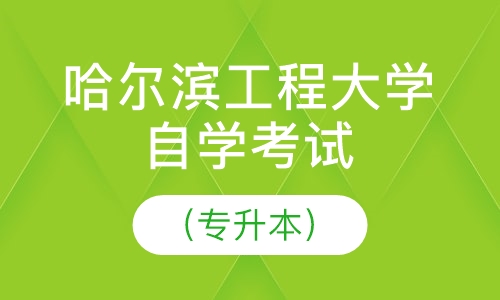 哈尔滨工程大学自学考试（专升本）