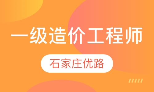 一级造价工程师