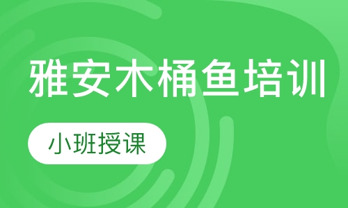 雅安木桶鱼培训