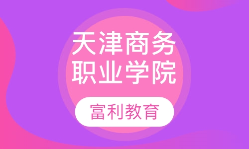 天津商务职业学院