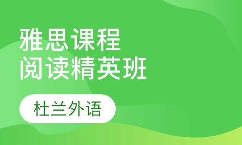 雅思课程阅读精英班
