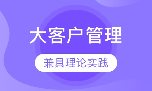 快消品行业的KA大客户管理训练营