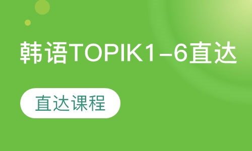 韩语TOPIK1-6直达课程