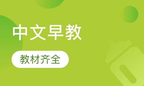 中文早教4岁--5岁