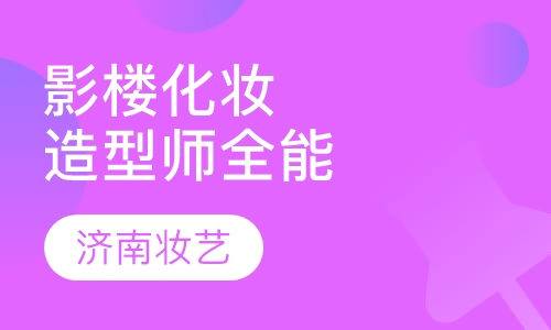 影楼化妆造型师全能班