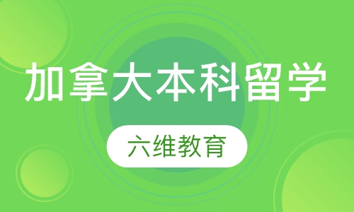 加拿大本科留学