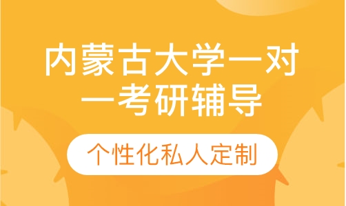 直播课内蒙古大学一对一考研辅导班