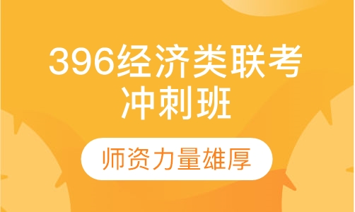 396经济类联考冲刺班