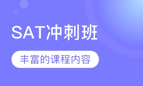 SAT冲刺班