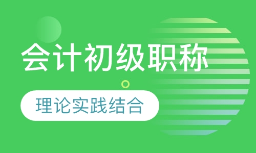 会计初级职称