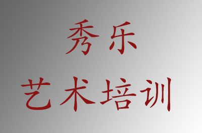 济南秀乐艺术培训