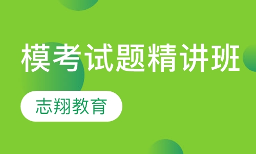 模考试题精讲班