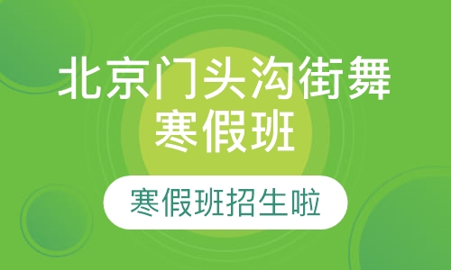 北京门头沟街舞寒假班