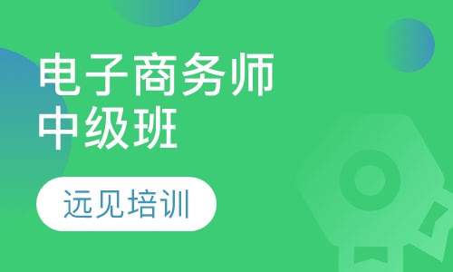 电子商务师中级班