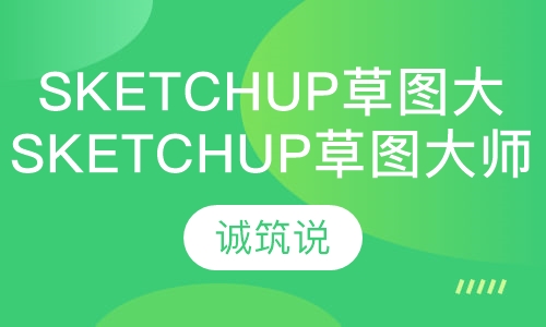 SketchUp草图大师专项特训班