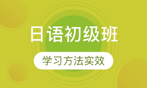 日语初级班