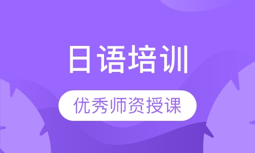 日语培训