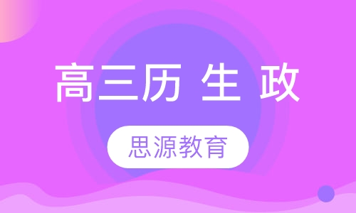 直播课高三历、生、政精品班