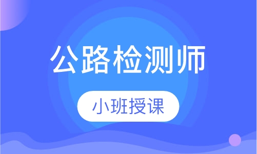 公路检测师