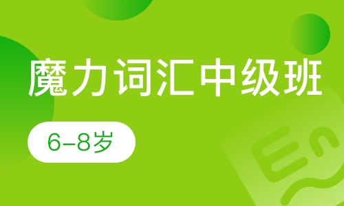 魔力词汇中级班