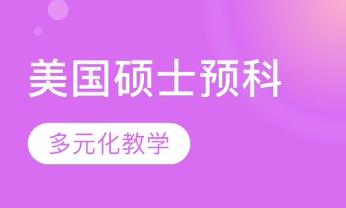 EF美国硕士预科