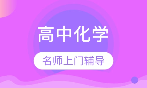 高中化学对一辅导