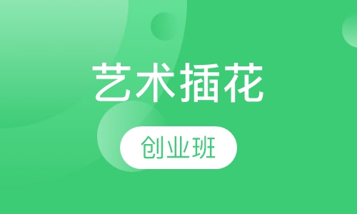 艺术插花创业班