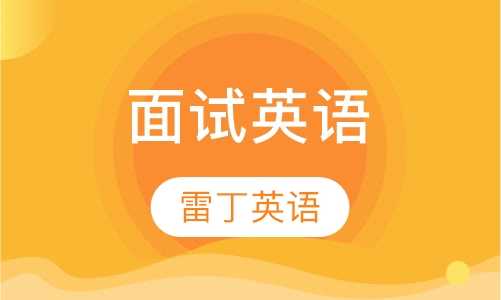 面试英语