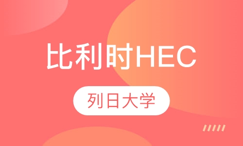 比利时列日大学HEC列日高商 高级企业管理硕士学位班