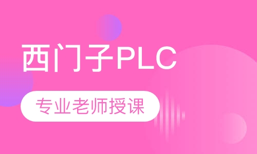西门子PLC
