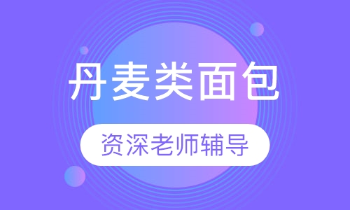 丹麦类面包课程