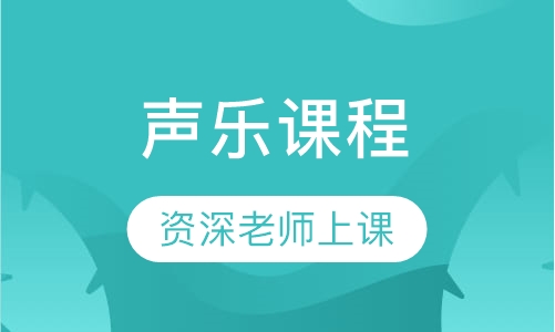 声乐课程