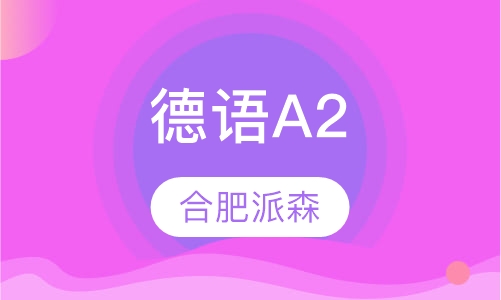 德语A2