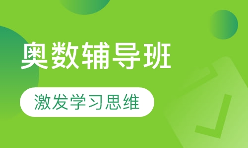 奥数辅导班